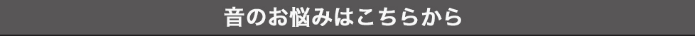 音に関するお悩み 音の悩み.com