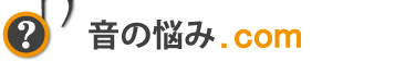 音の悩み.com 音に関するお悩み